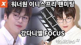 워너원 이니스프리 상영회…강다니엘 FOCUS 풀샷 '야구하는 아기어피치'(Wanna One,Kang Daniel)