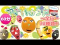 【祝100万再生!】やさいのうた くだものバージョン くだものたくさん!あいうえお順で歌ってみた。72種類メドレー 60分連続!/トマト/みかん/ばなな/いちご/ぶどう 【おかあさんといっしょ】