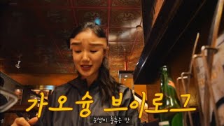 승무원 vlog| 나홀로여행✈ 대만 가오슝편 DAY1🎈