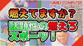 【スポーツ】みんな燃えてますか？燃焼！燃えろシリーズ！【ファミコン】【ジャレコ】#燃えろプロ野球 #ジャレコ