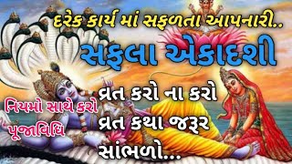 સફલા એકાદશી // saflata Aapnari safla ekadashi / magshar vad Ekadashi / vrat katha Niyam.. Gujrati