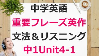 中1英語unit4-1ニューホライズン重要フレーズ英作文【プリント付】