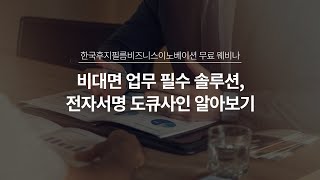 [웨비나] 비대면 업무 필수 솔루션, 전자서명 도큐사인 알아보기!