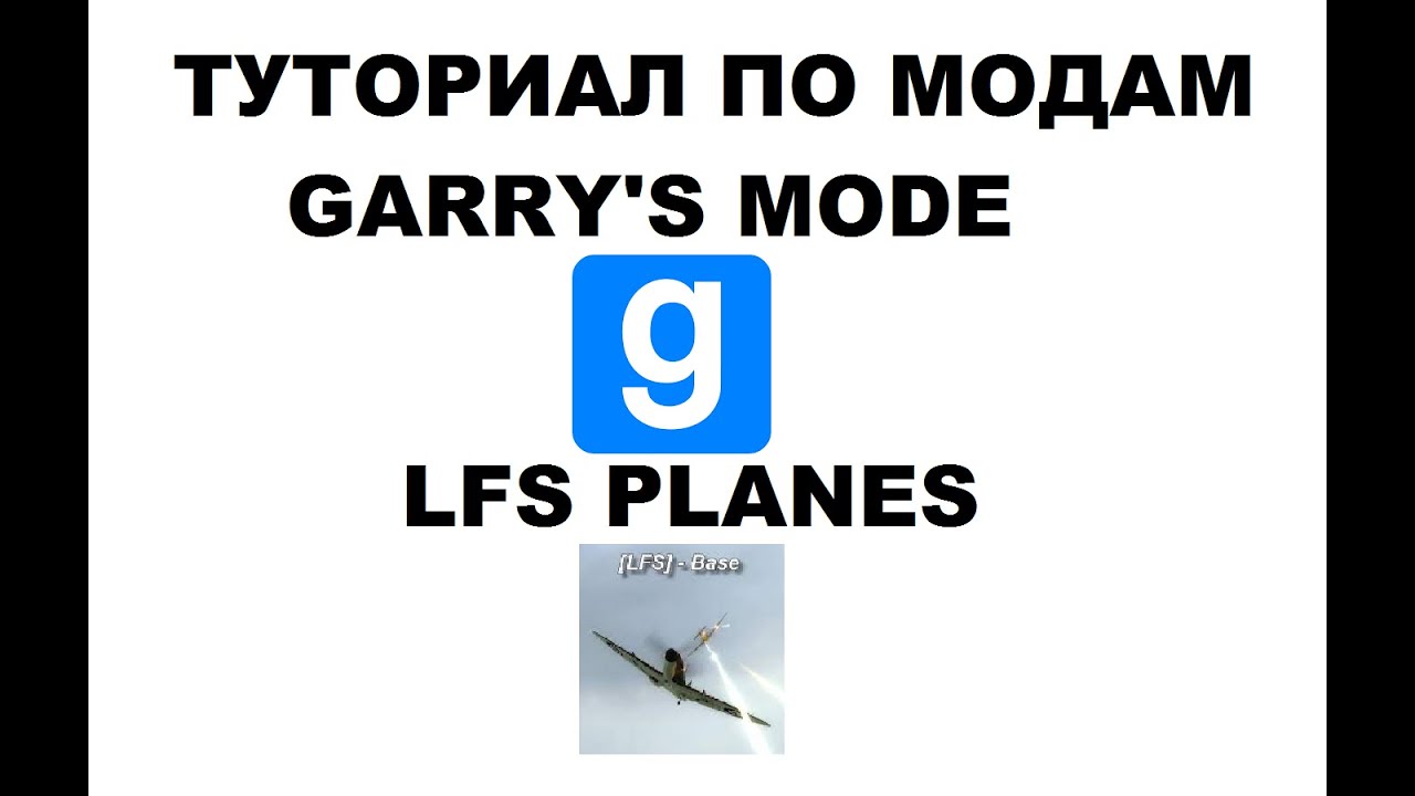 ТУТОРИАЛ ПО LFS В ГАРРИС МОДЕ (GARRY'S MOD/LFS PLANES) - YouTube