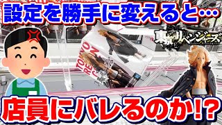 【店員さん閲覧禁止】検証！！クレーンゲームの設定を勝手に変えて、バレるまで取ってみた…！！『東京卍リベンジャーズ☆佐野万次郎』橋渡し/攻略/裏技/コツ/景品紹介　※TokyoRevengers