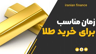 تحلیل و برسی نرخ طلا | زمان خرید طلا رسیده ؟