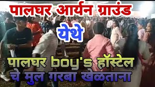 पालघर आर्यन ग्राउंड येथे गरबा नृत्य  करताना पालघर हॉस्टेल चे मुल /Aryan ground garba hostel boys