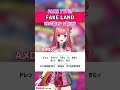 【fake land fake type.】ラップ初心者でも歌える！ aメロ① 歌ってみた！練習用・歌詞・ 歌い方解説付き shorts