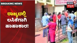 Karnatakaದಲ್ಲಿ Bed, Oxygen ಜೊತೆಗೆ Vaccineಗೂ ಕೊರತೆ; ಲಸಿಕೆಗಾಗಿ ಸಾಲುಗಟ್ಟಿ ನಿಂತ ಕರುನಾಡಿಗರು!