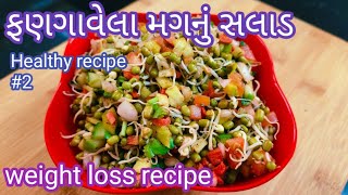 ગુણોથી ભરપૂર ફણગાવેલા મગનું ટેસ્ટી સલાડ | sprouted moon salad | weight loss recipe | healthy recipes