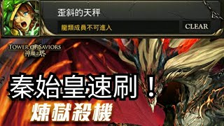 迷你谷 神魔之塔 主線10-3-3-1「歪斜的天秤」秦始皇速刷