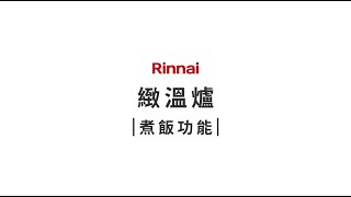 Rinnai 瓦斯爐教學影片｜緻溫爐 煮飯功能