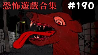 學校的恐怖人面犬傳說【阿津】恐怖遊戲合集 - 第190集