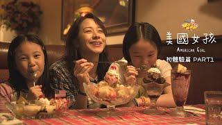 《#美國女孩 American Girl》｜第一次初體驗篇｜【爆米花看電影】21-12-03