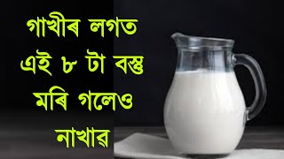 গাখীৰ লগত ভুলতো নাখাৱ এই ৮ টা বস্তু।।