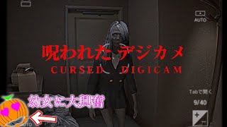 ホラゲーで幼女に興奮し奇声をあげまくる男　【Cursed Digicam | 呪われたデジカメ】