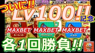 【カジプロ】ついに!!Lv100!!　爆掛け!!3回勝負!!　そして最後は。。!!（2016.10.13）