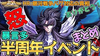 【聖闘士星矢ライジングコスモ ライコス】バグ祭ｗ半周年イベント情報まとめ！わかりやすい実況解説【HR:ありがとう！銀河戦争バグ対応の真相】