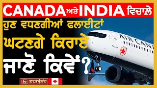 CANADA ਅਤੇ INDIA ਵਿਚਾਲ਼ੇ ਹੁਣ ਵਧਣਗੀਆਂ ਫਲਾਈਟਾਂ, ਘਟਣਗੇ ਕਿਰਾਏ, ਜਾਣੋ ਕਿਵੇਂ? | TV Punjab