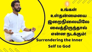 உங்கள் உள்தன்மையை இறைநிலையிலே வைத்திருந்தால் என்ன நடக்கும்! | Surrendering the Inner Self to God!