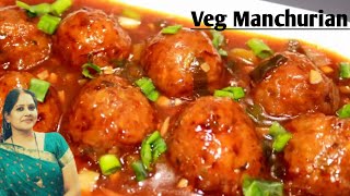 होटल जैसी वेज मंचूरियन बड़ी आसानी से घर पर  ही बनाएं! How to make veg Manchurian | manchurian