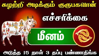 மீனம் ! பவர்ஃபுல்லான கிரக மாற்றம் இனி பாரபட்சமே கிடையாது !உசுப்பேத்தி ரணகளமாக்கிருவாங்க ! meenam !