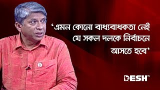 'এমন কোনো বাধ্যবাধকতা নেই যে সকল দলকে নির্বাচনে আসতে হবে' | Reazul Kabir | BNP