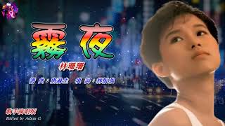 霧夜   林珊珊〈歌手演唱版〉