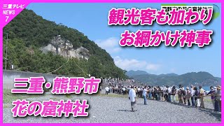 世界遺産登録されている花の窟神社で「お綱かけ神事」　観光客も参加　三重・熊野市