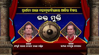 ଭକ୍ତି ମୁକ୍ତି  ... | Bhakti Mukti | Prarthana Pala Mahamukabila  | Full Episode | Ep 10 | Prathana Tv