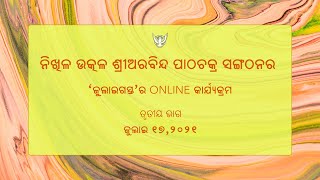 ନିଖିଳ ଉତ୍କଳ ଶ୍ରୀଅରବିନ୍ଦ ପାଠଚକ୍ର ସଂଗଠନର  'ଜୁଲାଇଗସ୍ତ' କାର୍ୟକ୍ରମ- ୨୦୨୧  |