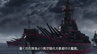 【蒼焔の艦隊】第二部オープニングムービー