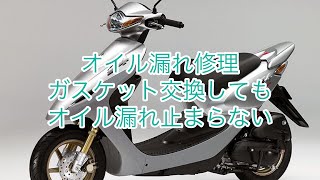 【スマートディオZ4】オイル漏れ修理これって直るの？ガスケット交換しても漏れる