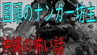 十貫瀬・七つ墓の幽霊【沖縄の怖い話】