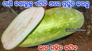 ପାଣି କଖାରୁକୁ ଥରେ ଏମିତି ପ୍ରସ୍ତୁତ କରନ୍ତୁ ପଖାଳ ହଉକି ଗରମ ଭାତ ସବୁଥିରେ ଭଲ ଲାଗିବ | New Ash Gourd Recipe