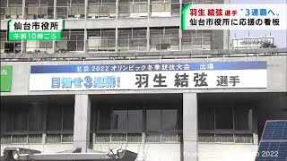 北京五輪で3連覇を目指す羽生結弦選手を応援　仙台市役所に看板設置（20220131OA)