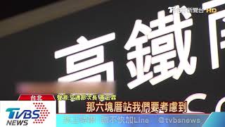 高鐵南延定案！554億左營案勝出　2031完工