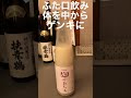 佐渡酒屋いつも通り乳酸発酵甘酒飲んで雑用開始 shorts