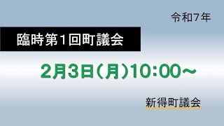 令和７年２月３日　臨時第１回