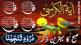 🔴LIVE Morning Wazifa | 4 Quls । ayatul kursi | Surah Fatiha | Darood Tanjeena | Episode 32
