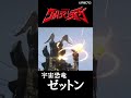 【ウルトラマン】ゼットンの歴史（初代の系譜） ultraman shorts