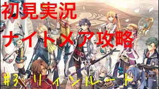 [創の軌跡]初見実況ナイトメア攻略3 帰ってきたリィン