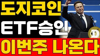 도지코인 이번주 ETF 승인나온다?! SEC의 직접공개💥 반드시 시청하셔야합니다.