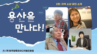 2편: 지역 소상 공인 소개 - 시택 최병희 사장