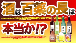 【適量のアルコールは身体にいい？】酒は百薬の長は本当か！『池田市の安心できる整体鍼灸院』