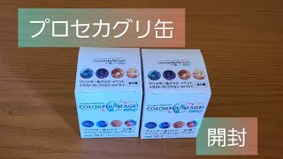 【プロセカ】グリッター缶バッジvol.10 開封動画