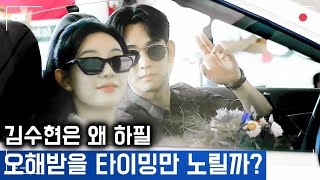 김지원 대만팬미팅 시작과 동시에... 김수현 왜 이러지?