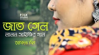 Jaat Gelo (Female Version ) -  Lalon Geeti | লালনগীতি | Bangla New Song | Folk Studio Bangla 2018