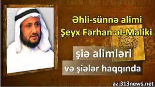 Əhli-sünnə alimi Şeyx Fərhan əl-Maliki şiə alimləri və şiələr haqqında