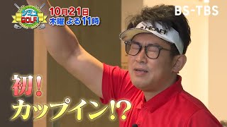 10/21(木)よる11時「シミュGOLF！」堀奈津佳プロと鳴沢ゴルフ倶楽部をシミュレーションでプレー！富士山を見ながらのラウンドにビビる大木も大興奮！